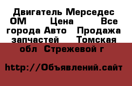 Двигатель Мерседес ОМ-602 › Цена ­ 10 - Все города Авто » Продажа запчастей   . Томская обл.,Стрежевой г.